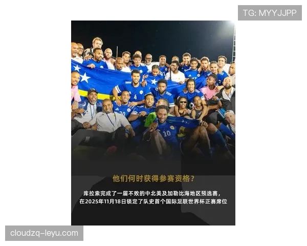 2026世界杯最大黑马候选 库拉索能否续写加勒比足球奇迹 2026世界杯最大黑马候选 库拉索能否续写加勒比足球奇迹