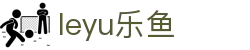 乐鱼体育 (leyu)中国官网 | 实时赛事直播平台